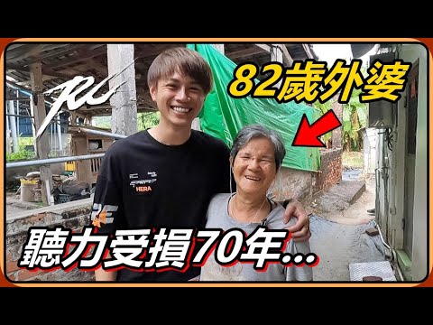 【Ru儒哥】聽力受損近70年的外婆，第一次清楚聽到聲音後...真的發自內心的笑了!!