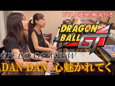 【歌詞・解説付き】FIELD OF VIEW：DAN DAN 心魅かれてく/ ピアノ連弾【ごぼう】