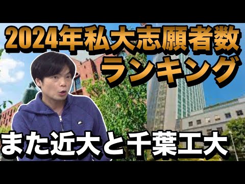 【24年私大志願者数】近畿大が11年連続1位・千葉工業大はまた2位・日大は大幅減