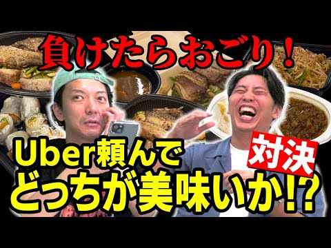 【Uber】センス対決！ウーバー頼んでどっちが美味いか？負けたら全額おごり！