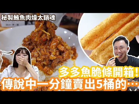 零食開箱｜傳說中一分鐘賣出5桶的…頂級魚脆條！全家搶吃一夜完食…還是用上等黃鰭鮪魚製作｜還有超新鮮秘製魚燥！Feat.魚饌食｜Mandy&Kyrie曼蒂凱瑞小夫妻