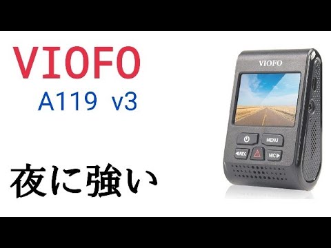 夜に強いドラレコ　VIOFO A119 V3