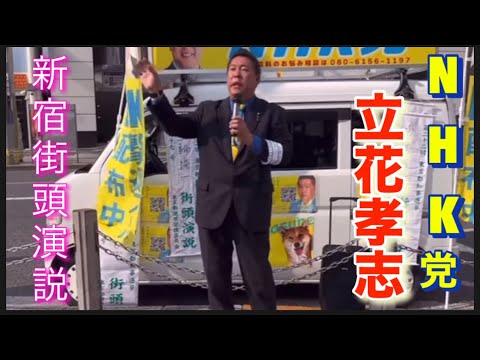 【NHK党立花孝志さん】再生回数5.3万回を超えました、新宿街頭演説。立花さん兵庫県知事選挙へ。