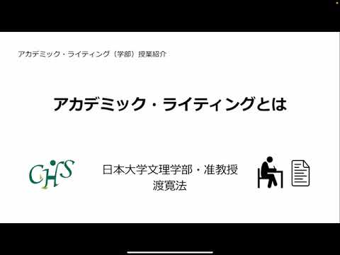 アカデミック・ライティングとは（渡 寛法 先生）