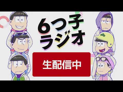 【アーカイブ】TVアニメ「おそ松さん」4期制作決定記念【6つ子ラジオ】