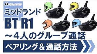 ミッドランドBTR1同士、複数人のペアリング＆グループ通話解説 （ソロからマスツーまでこなすマルチバイクインカム！）