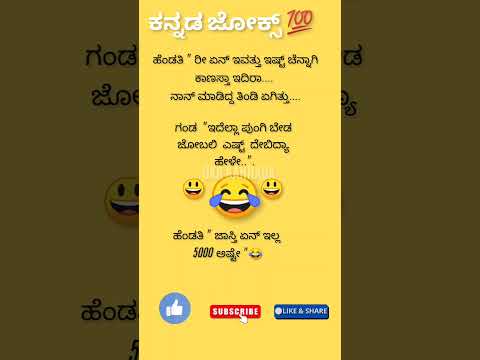 ಕನ್ನಡ ಜೋಕ್ಸ್ 😄😂😃🤔💥💯💯