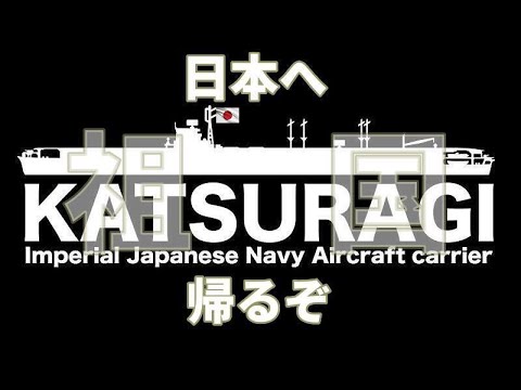 総員帰還セヨ　1946　航空母艦　葛城　復員作戦