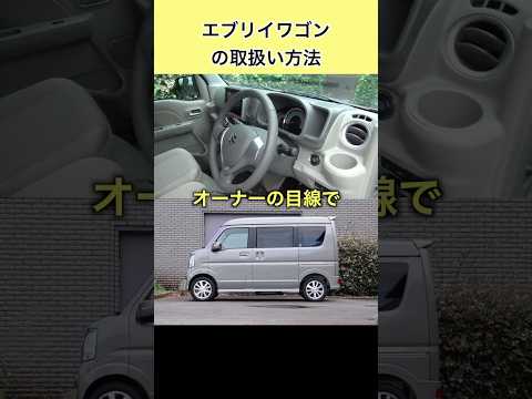 エブリイワゴンの取扱方法 #スズキ #軽トラック #軽ワゴン #エブリイ #エブリイワゴン #suzuki #every #everywagon