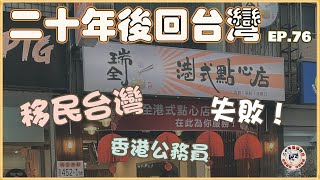 【香港公務員移民台灣】#二十年後回台灣 #台灣生活 #香港人在台灣 #點點心