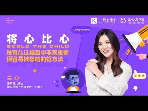 一刻talks |兰心：将心比心是育儿过程当中非常重要，但容易被忽略的好方法