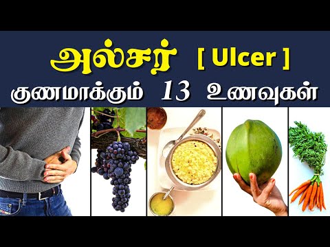 அல்சர் குணமாக 13 உணவுகள் | Ulcer foods to eat in Tamil | ulcer cure | வயிற்றுப்புண் குணமாக உணவுகள்