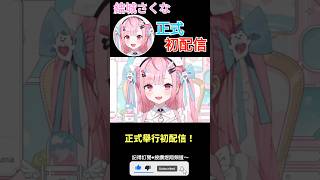 【一分鐘VT情報】日本Vtuber【結城さくな】正式舉行初配信！【煜翔】#shorts #vtuber