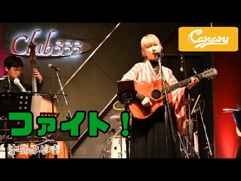 【cover】ファイト！／中島みゆき