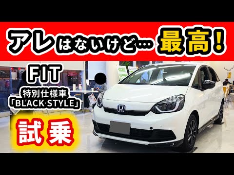 【フィット ブラックスタイル】HOMEをもとにしたお得な特別仕様車に試乗！～前期型フィットHOME、フィットRSのオーナーが感じた事～|HONDA FIT Black Style|