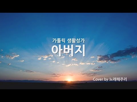 /생활성가/CCM/ 아버지 (Cover by 노래해주리♪)