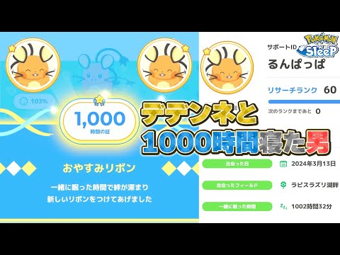 【おやすみリボン】実装初期デデンネと1000時間寝た男【ポケモンスリープ/ゴールド旧発電所】