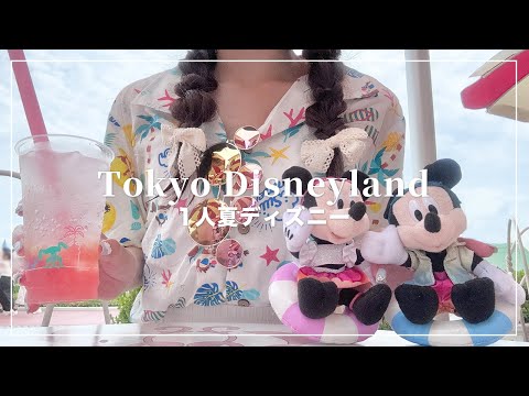 夏のディズニーランドを1人で楽しむ🐭☀️🍉【Disney Vlog】