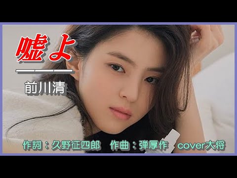 嘘よ  作詞：久野征四郎　　作曲：弾厚作　　cover大将