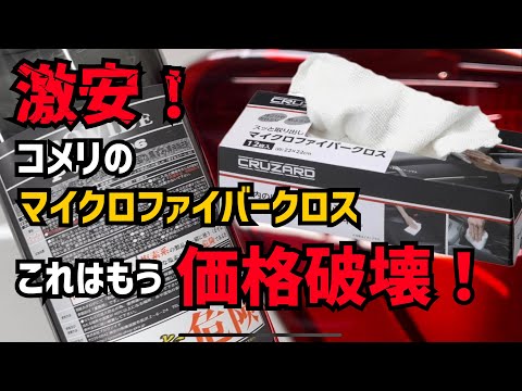 【価格破壊！】コメリのマイクロファイバークロス！A06などで汚れを取るのには最適！？汚れが見えるって最高ですね！白色のクロスならコレ！