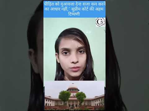 "पीड़ित को मुआवजा देना सजा कम करने का आधार नहीं," सुप्रीम कोर्ट की अहम टिप्पणी