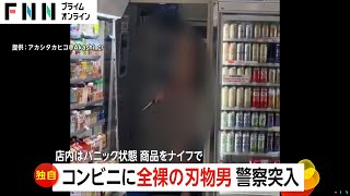 【独自】「振り向いたらハダカ…」深夜のコンビニに2本の包丁持った恐怖の“全裸刃物男”　警察突入し現行犯逮捕　滋賀・大津市（2024/12/24放送）