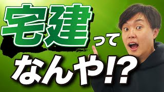 宅建とは何か？できることや仕事内容を解説します