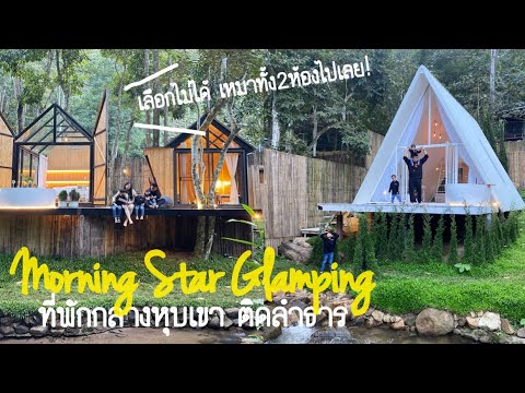 VLOG 21- Morning star glamping ที่พักกลางหุบเขา ริมลำธาร เช็คอินอเมริกาทิพย์!ที่บ้านแม่ลาย เชียงใหม่