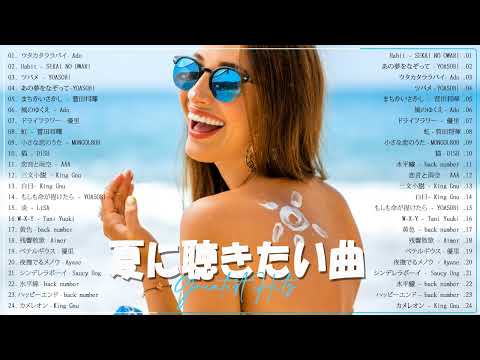 夏に聴きたい曲 ドライブ 夏歌 サマーソング メドレー邦楽!【作業用BGM】 J POP夏の歌 ！ サマーソング 夏うた ドライブ 夏の名曲 人気曲 ヒット曲メドレー 連続再生！Hitsmusic14