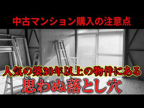 人気の築30年以上のマンションに潜む落とし穴とは？【中古マンション購入】