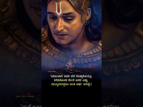 ಮತ್ತೊಬ್ಬರ ಬೆಲೆ 😞 #kannada #kannadaquotes #motivation #quotes #krishna #mahabharat #dboss