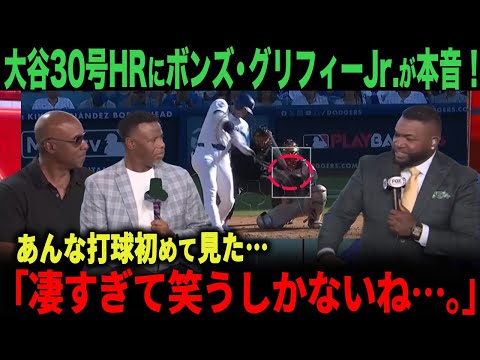 【海外の反応】　「クレイジーだ…」ボンズ、ケングリフィーJr.も驚愕！大谷翔平の規格外30 号ホームラン！ohtani 大谷翔平  トラウト　ムーキー・ベッツ　フリーマン　カーショウ　グラスノー