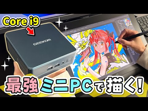 【つよつよ】手のひらサイズの『最強ミニPC』でお絵描きや動画編集、ゲームなどが快適にできるかレビューします！【GEEKOM Mini IT13 / イラストメイキング】