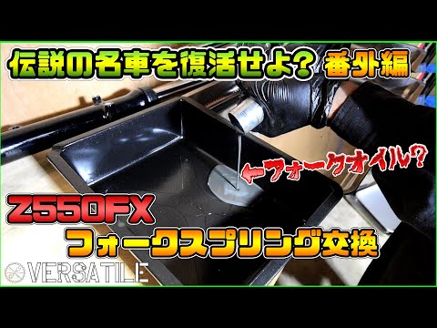 Z550FXフロントフォークの修理を頼まれました