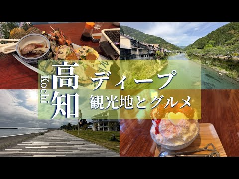 Vlog:5 days / 4 nights in Kochi, visiting sightseeing spots (Niyodo River etc) and secret gourmets.