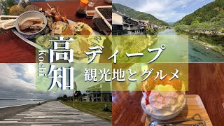 Vlog:5 days / 4 nights in Kochi, visiting sightseeing spots (Niyodo River etc) and secret gourmets.