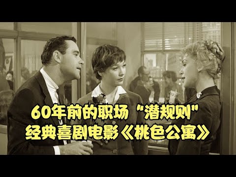 一部60年前的電影，揭露了職場的潛規則，喜劇片《桃色公寓》