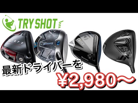 【最新ドライバーが¥2,980から？】プレ4流のクラブの買い方は？GDO　TRY SHOT テーラーメイド・キャロウェイ・ピン・コブラ