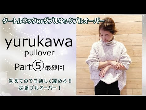 【⑤初めての棒編みでも大丈夫！】♡ゆるカワ♡タートルorダブルネックプルオーバー⑤