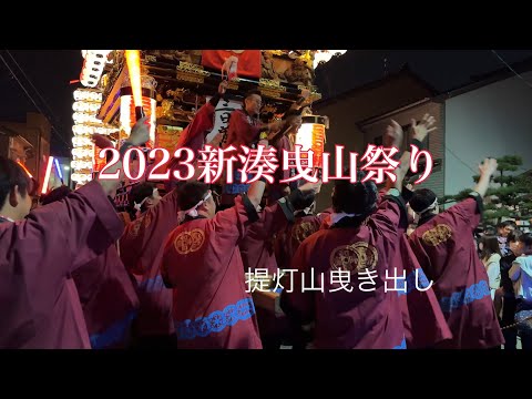 2023新湊曳山祭り【提灯山曳き出し】4K 荒屋町、紺屋町、立町、三日曽根、新町、南立町、法土寺、古新町