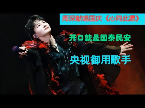 周深献唱国庆《心同此愿》，开口就是国泰民安！Charlie Zhou Shen#周深 #charlie #zhoushen #song #cover #kpop #concert