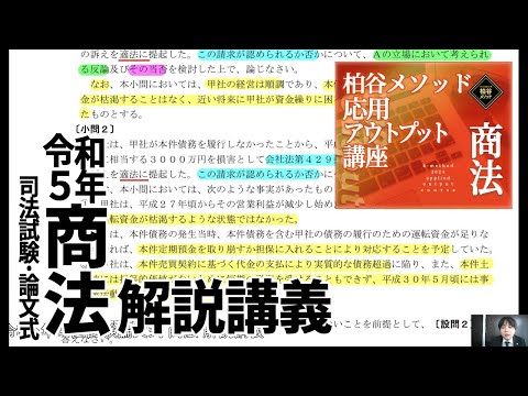 応用アウトプット講座　令和５年司法試験論文式　商法　解説講義　サンプル動画　【柏谷メソッド　応用アウトプット講座　司法試験　論文式試験　商法　】