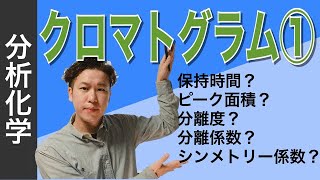 クロマトグラフィー⑩「クロマトグラム①（保持時間、ピーク面積、分離係数、分離度、シンメトリー係数） 」