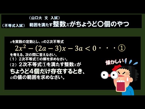 【山口大入試】不等式を満たす整数xがちょうど〇個のやつ