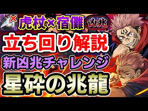 【星砕の兆龍】虎杖×宿儺で新凶兆を攻略!! 編成&立ち回り解説【新凶兆チャレンジ】【パズドラ】