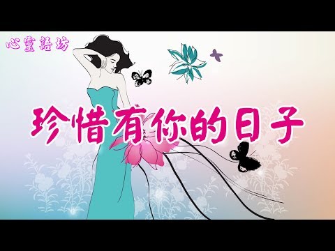 【心靈語坊】 ღ ❣  珍惜有你的日子.....♪♫♬❤《愛只說給你聽》