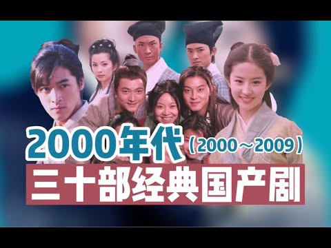 【终极评选】2000年代30部经典国产佳剧（2000~2009年）个人向