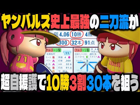 ヤンバルズ史上最強の二刀流が自援護で勝ちまくり10勝3割30本を狙う｜究極の球団を育成しよう！#8【パワプロ2024】