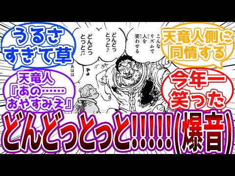 「そろそろあのダンスが来るえ…耐えるえ」毎晩爆音でニカダンスを踊るくま親子と心優しい天竜人に対する読者の反応集【ワンピース】