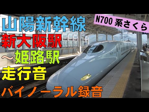 【バイノーラル録音】山陽新幹線N700系｢さくら｣/新大阪駅～姫路駅/走行音/Sanyo Shinkansen/Shin-Osaka～Himeji/Osaka＆Hyogo, Japan